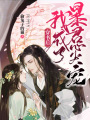 穿書(shū)后我成了暴君心尖寵