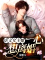 虐文女主她一心想離婚！