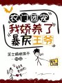 農(nóng)門團(tuán)寵，我嬌養(yǎng)了暴戾王爺