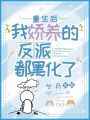 重生后，我嬌養(yǎng)的反派都黑化了
