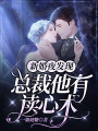 新婚夜,，發(fā)現總裁他有讀心術