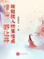 修仙：都讓開，我能改人物屬性點