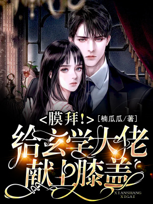膜拜！給玄學大佬獻上膝蓋！
