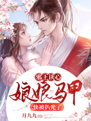 邪王讀心：娘娘馬甲快被扒光了