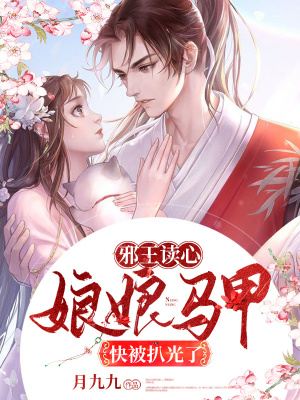 邪王讀心：娘娘馬甲快被扒光了