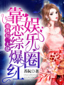 退休后，大佬靠戀綜爆紅娛樂圈