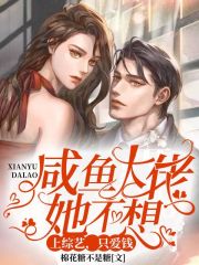 咸魚大佬她不想上綜藝，只愛錢