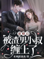 退婚后，被渣男小叔纏上了