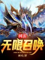 網游：無限召喚