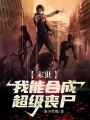 末世：我能合成超級喪尸,！