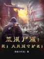 荒漠尸潮：我！大炎國守護者！