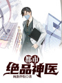 都市絕品神醫
