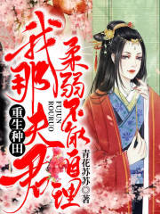 重生種田：我那夫君柔弱不能自理