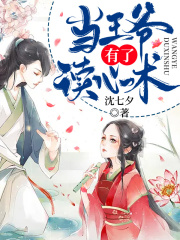 當(dāng)王爺有了讀心術(shù)