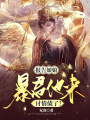 報告娘娘，暴君他來討情債了！