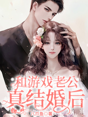 和游戲老公真結婚后