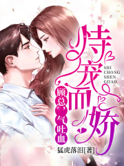 恃寵而驕：顧總，氣吐血