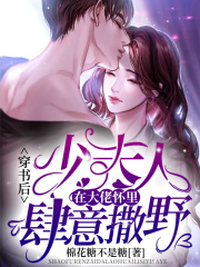 穿書后，少夫人在大佬懷里肆意撒野