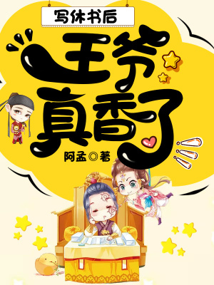 寫休書后，王爺他真香了