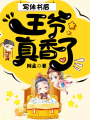 寫休書后，王爺他真香了
