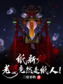 紙新娘：老婆竟然是紙人,！