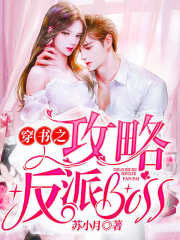穿書之攻略反派BOSS