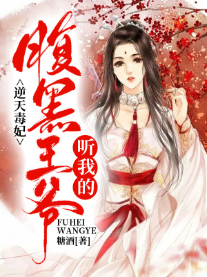 逆天毒妃：腹黑王爺，聽我的！