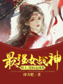 最強(qiáng)女戰(zhàn)神：邪王,，沒病走兩步,！