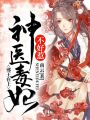 邪王在上：神醫毒妃不好惹
