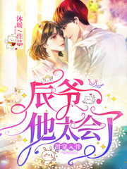 甜寵入骨：辰爺，他太會了！
