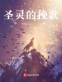 圣靈的挽歌