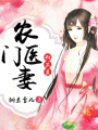 農門醫妻甜又美