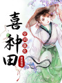 空間醫女喜種田