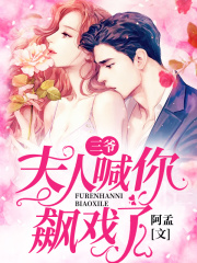 三爺，夫人喊你飆戲了