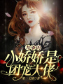 九爺的小嬌嬌是團寵大佬