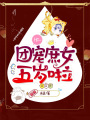 團(tuán)寵庶女五歲啦