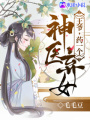 神醫棄女：王爺，藥一個！
