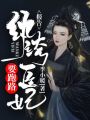 報(bào)告,，紈绔醫(yī)妃要跑路,！