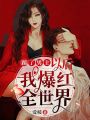 踹了男主以后，我爆紅全世界