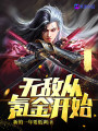 无敌从穿越开始