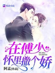 在傅少懷里撒個嬌