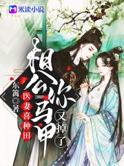 醫妻喜種田：相公你馬甲又掉了