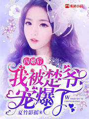 閃婚后我被楚爺寵爆了