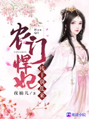 農門悍妃：殘王，別亂來！