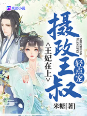 王妃在上，攝政王叔寵上天