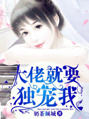 大佬就要獨寵我！