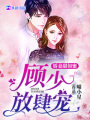 嬌妻甜如蜜：顧少，放肆寵！