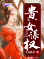 貴女謀權