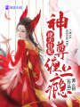 逆天狂妃：神尊，纏上癮！