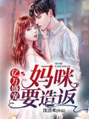 億萬盛寵：媽咪造反了
